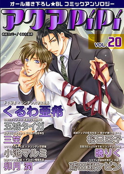 アクアPiPi vol.20 [オークラ出版]