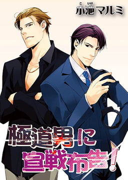 極道男に宣戦布告！（１） [オークラ出版]