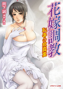 花嫁調教　恥辱の披露宴 [キルタイムコミュニケーション]