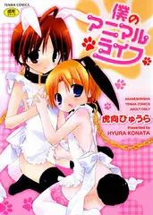 僕のアニマルライフ