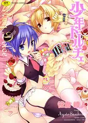 少年ドルチェ