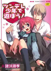ツンデレ少年で遊ぼう！