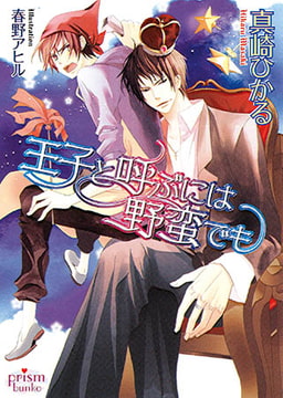 王子と呼ぶには野蛮でも [オークラ出版]