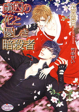 虜囚の花と優しき暗殺者  [オークラ出版]