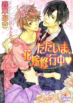 ただいま、花嫁修行中　　　 [オークラ出版]
