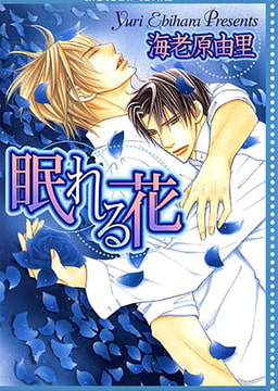 眠れる花 [心交社]
