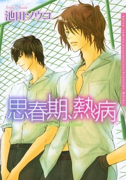 思春期、熱病【電子限定版】 [ダリアコミックスe]