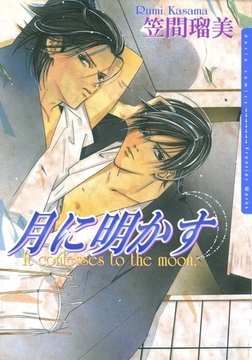 月に明かす【完全版】 [ダリアコミックスe]