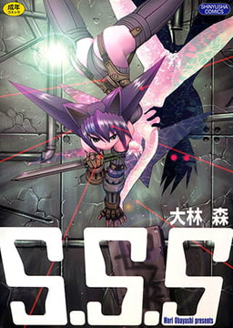 S.S.S [マックス]