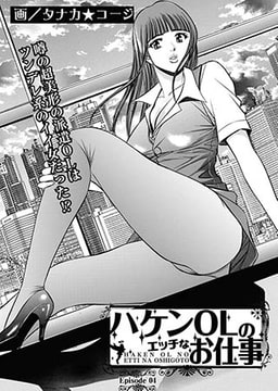 ハケンOLのエッチなお仕事 【第4話】 [リイド社]