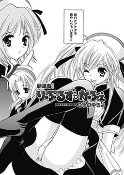 りぷるず・かふぇ 【第1話】 [リイド社]