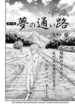 夢十夜 【第1話】 [リイド社]