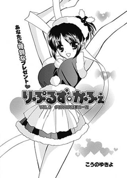 りぷるず・かふぇ 【第3話】 [リイド社]