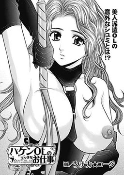 ハケンOLのエッチなお仕事 【第22話】 [リイド社]