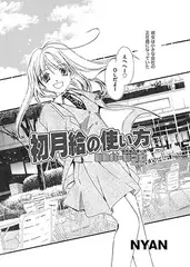 初月給の使い方