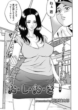 お・し・お・き [リイド社]