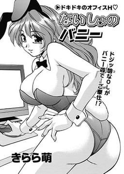 ないしょのバニー [リイド社]