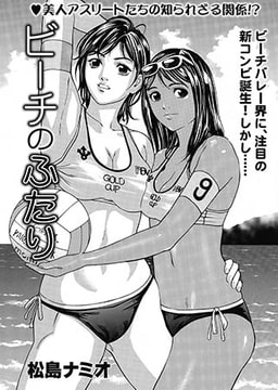 ビーチのふたり [リイド社]