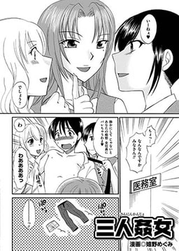 三人姦女 [リイド社]