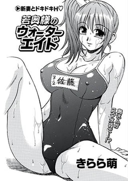 若奥様のウォーターエイド [リイド社]