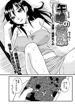 午睡の誘惑 [リイド社]