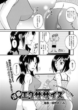 淫猥エクササイズ [リイド社]