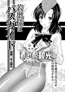 若奥様はバスガイド [リイド社]