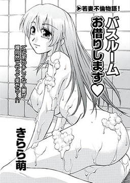 バスルームお借りします [リイド社]