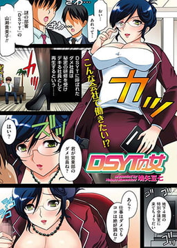 DSYTの女 [リイド社]