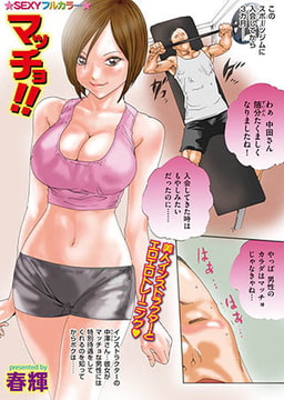 マッチョ!! [リイド社]