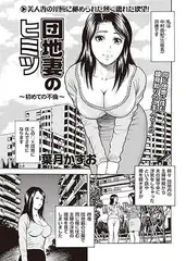 団地妻のヒミツ ～初めての不倫～