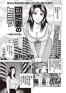 団地妻のヒミツ ～初めての不倫～ [リイド社]