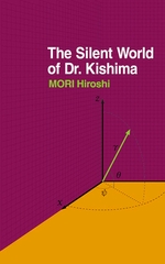 キシマ先生の静かな生活　The Silent World of Dr.Kishima [講談社]