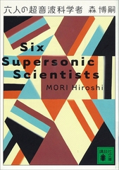 六人の超音波科学者　Six Supersonic Scientists [講談社]