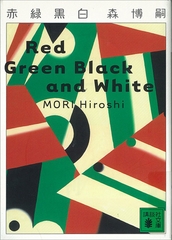 赤緑黒白　Red Green Black and White [講談社]