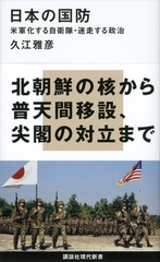 日本の国防　米軍化する自衛隊・迷走する政治 [講談社]
