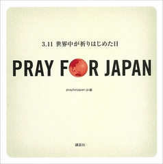 PRAY FOR JAPAN　３．１１世界中が祈りはじめた日 [講談社]