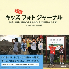 ３／１１キッズフォトジャーナル　岩手、宮城、福島の小中学生33人が撮影した「希望」 [講談社]