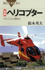 図解 ヘリコプター : メカニズムと操縦法 [講談社]
