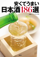 安くてうまい日本酒186選 [講談社]