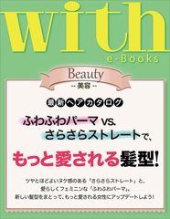 with e-Books 最新ヘアカタログ　もっと愛される髪型！！ [講談社]