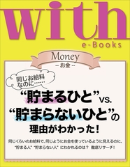 with e-Books　“貯まるひと”ｖｓ．“貯まらないひと”の理由がわかった！ [講談社]