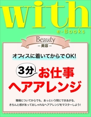 with e-Books　3分お仕事ヘアアレンジ [講談社]