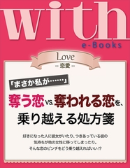 with e-Books　奪う恋ｖｓ．奪われる恋を、乗り越える処方箋 [講談社]