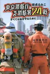 東京消防庁　芝消防署２４時　すべては命を守るために [講談社]
