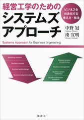 経営工学のためのシステムズアプローチ　―ビジネスを体系化する考え方・技法 [講談社]