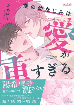 僕の幼なじみは愛が重すぎる【単行本版(限定描き下ろし付き)】 [MUGENUP]