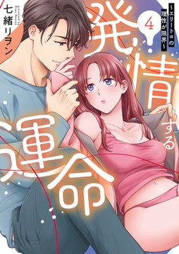 発情する運命～エリートαの理性が限界～【単行本版】(4) [CLLENN]