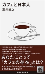 カフェと日本人 [講談社]