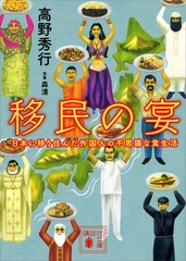 移民の宴　日本に移り住んだ外国人の不思議な食生活 [講談社]